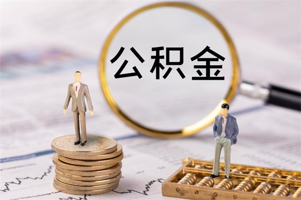 泰兴离职公积金帮取（离职人员取公积金）