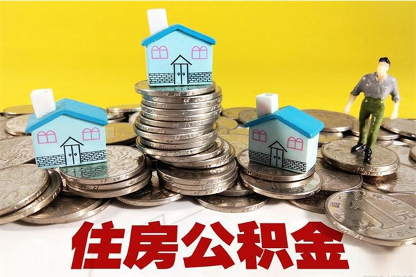 泰兴辞职后如何领取公积金（已辞职住房公积金怎么领取）