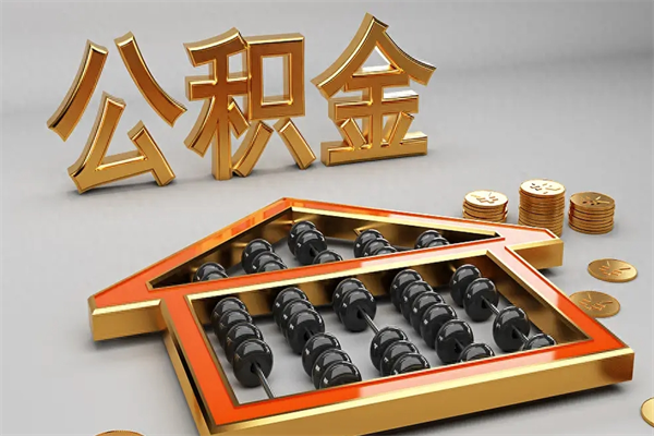泰兴提住房公积金条件（提去公积金条件）