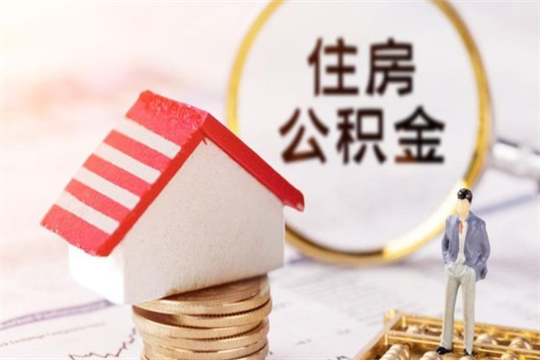 泰兴封存怎么提公积金（已封存的住房公积金怎么提取）
