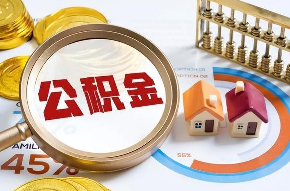 泰兴离职后能取公积金吗（离职后可不可以取公积金）
